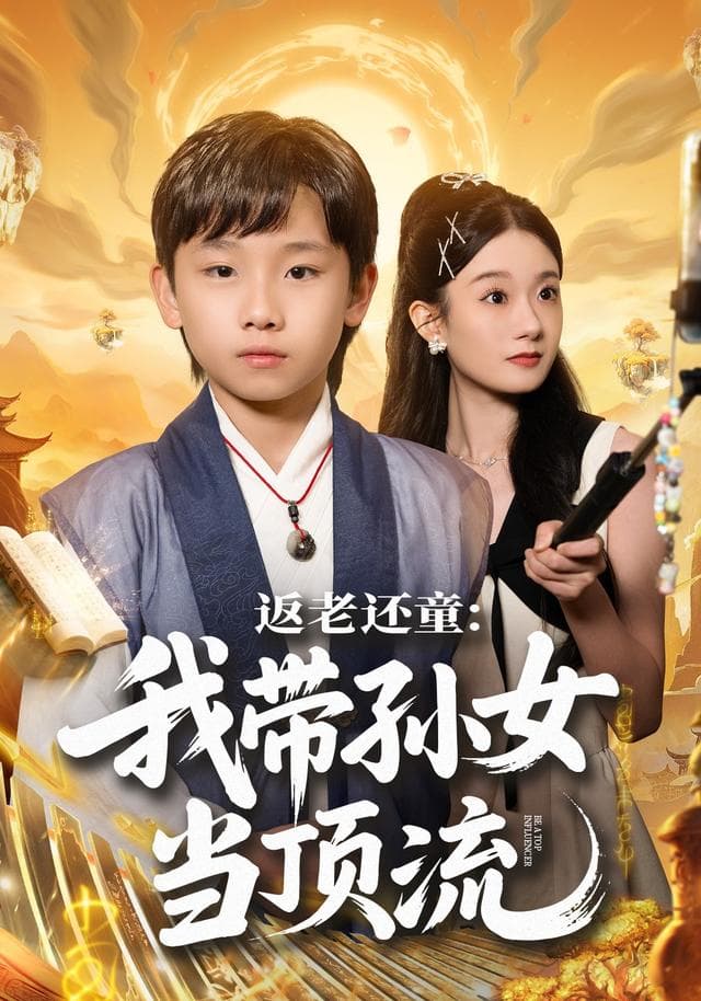 返老还童:我带孙女当顶流