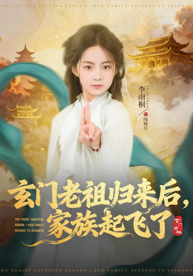 玄门老祖归来后,家族起飞了