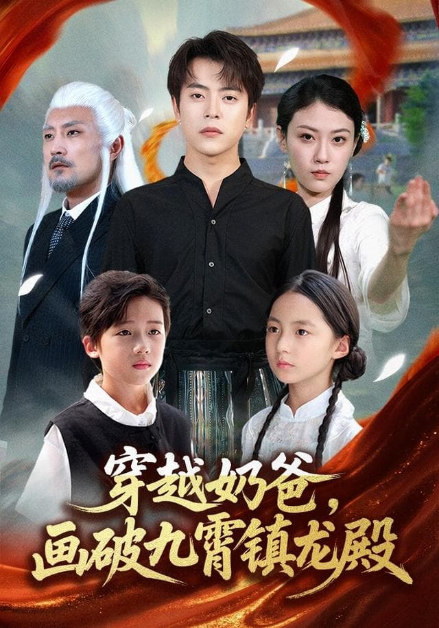 穿越奶爸,画破九霄镇龙殿