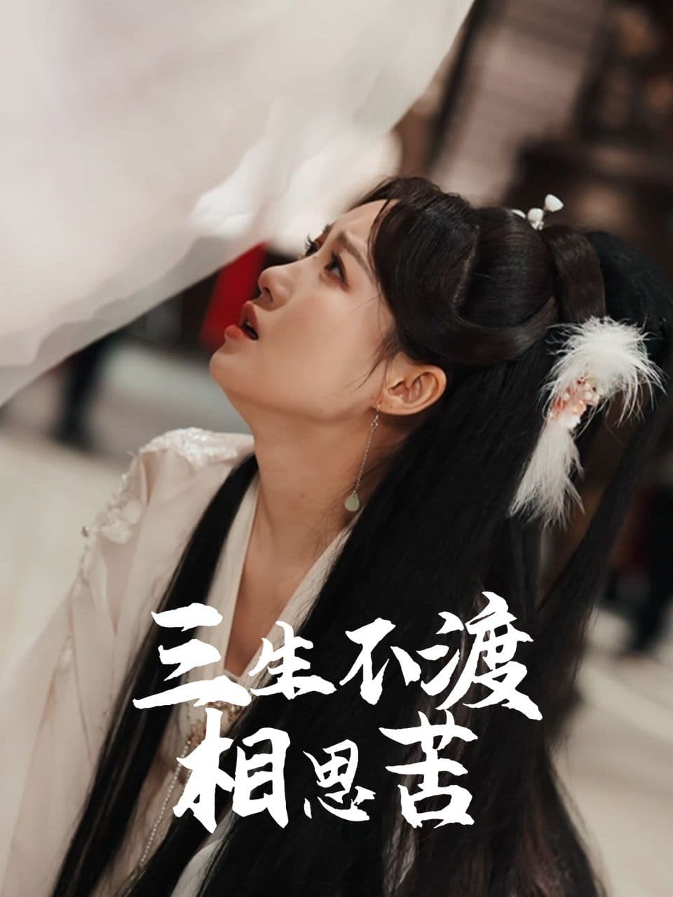 三生不渡相思苦