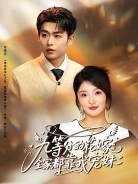 九等分的花嫁:全家都靠我宠妹