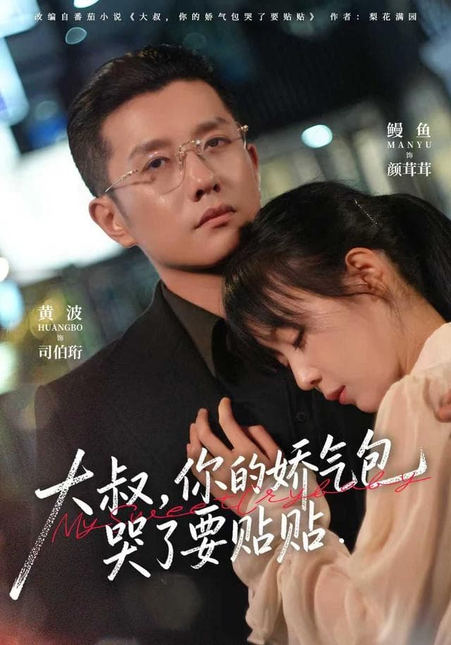 大叔，你的娇气包哭了要贴贴