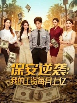 保安逆袭:我的工资每月上亿