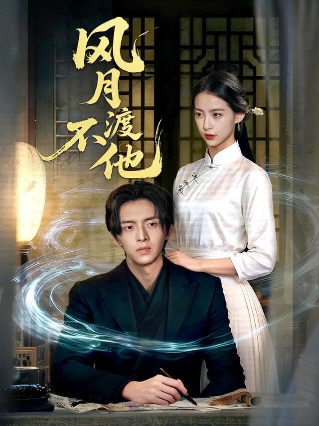 风月不渡他