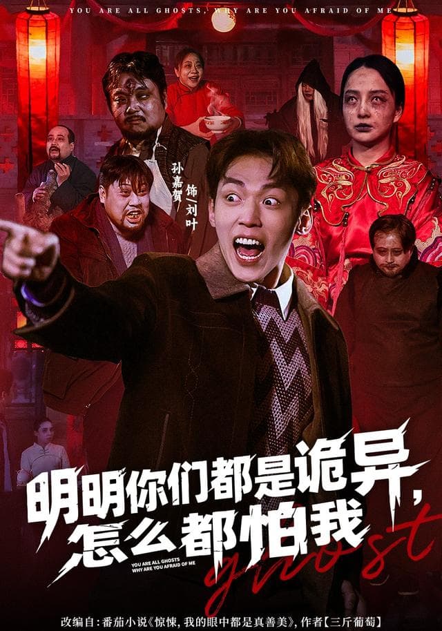 明明你们都是诡异,怎么都怕我