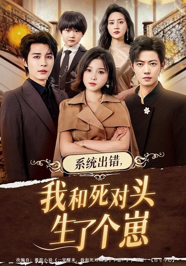 系统出错,我和死对头生了个崽