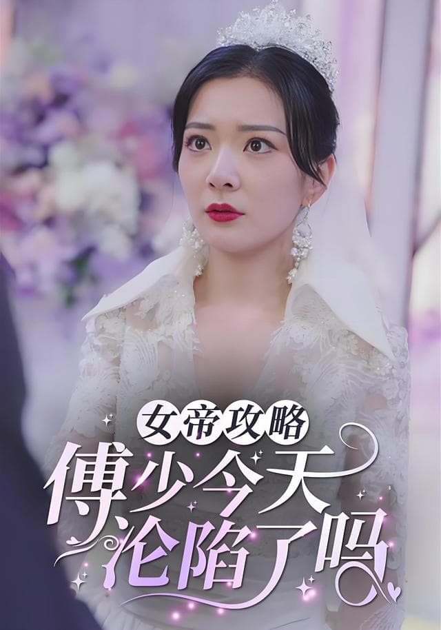 女帝攻略:傅少今天沦陷了吗?