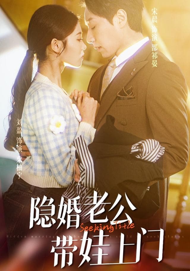 隐婚老公带娃上门