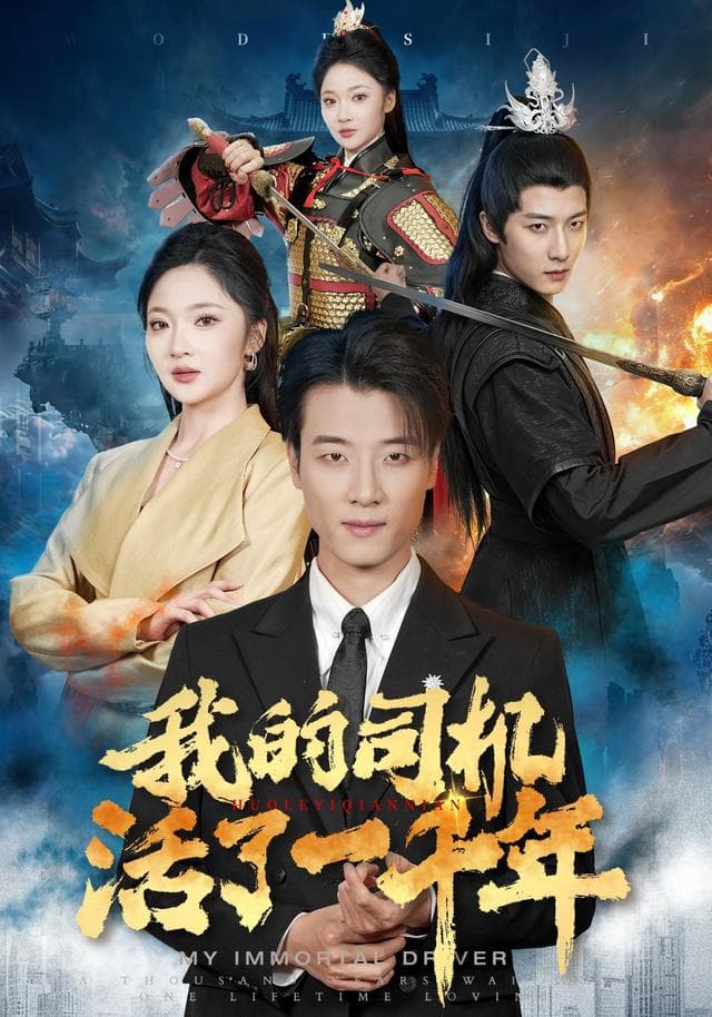 我的司机活了一千年