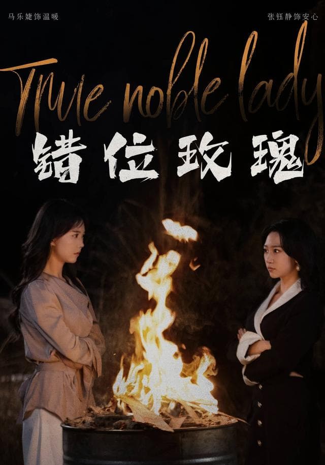 错位玫瑰