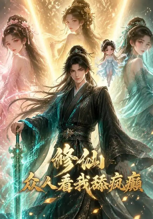 修仙：众人看我舔疯癫