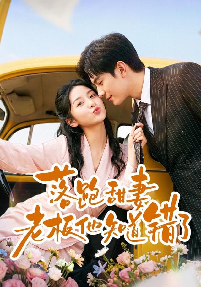 落跑甜妻老板他知道错了