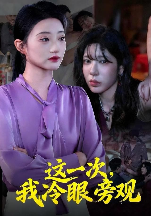 这一次,我冷眼旁观