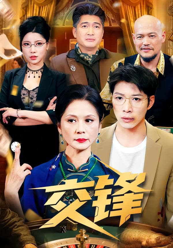 交锋