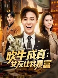 吹牛成真:女友让我暴富