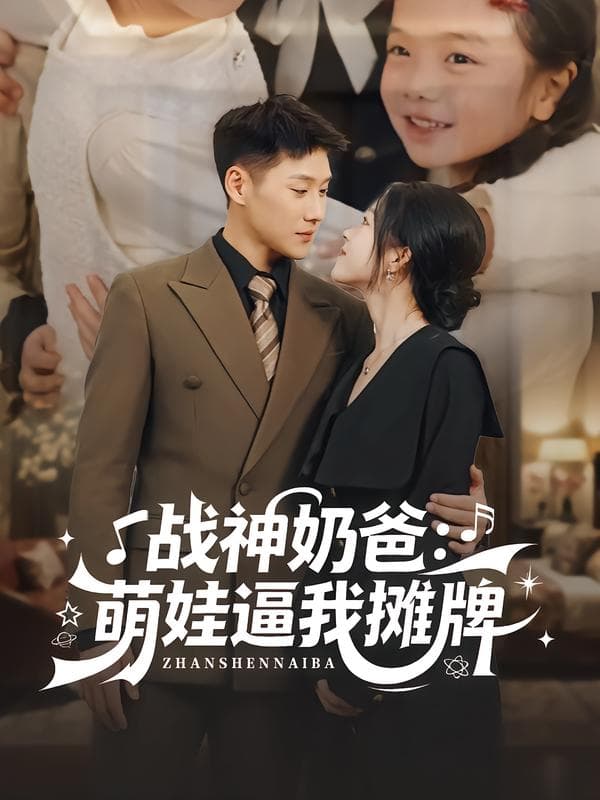 战神奶爸:萌娃逼我摊牌