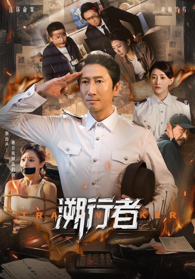 溯行者