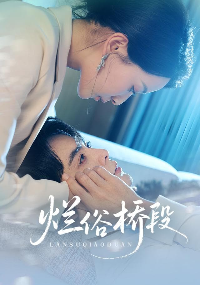 烂俗桥段
