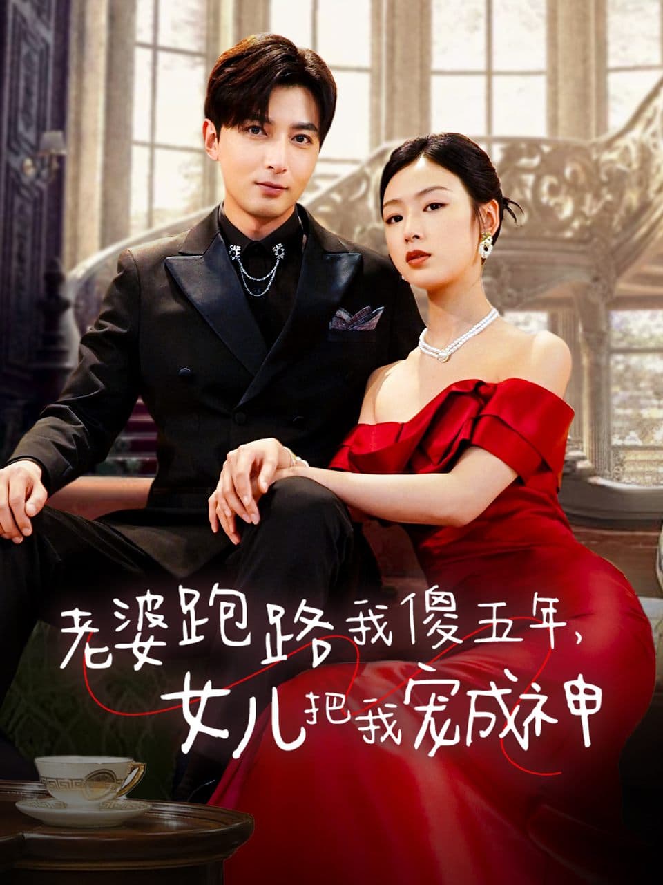 老婆跑路我傻五年女儿把我宠成神