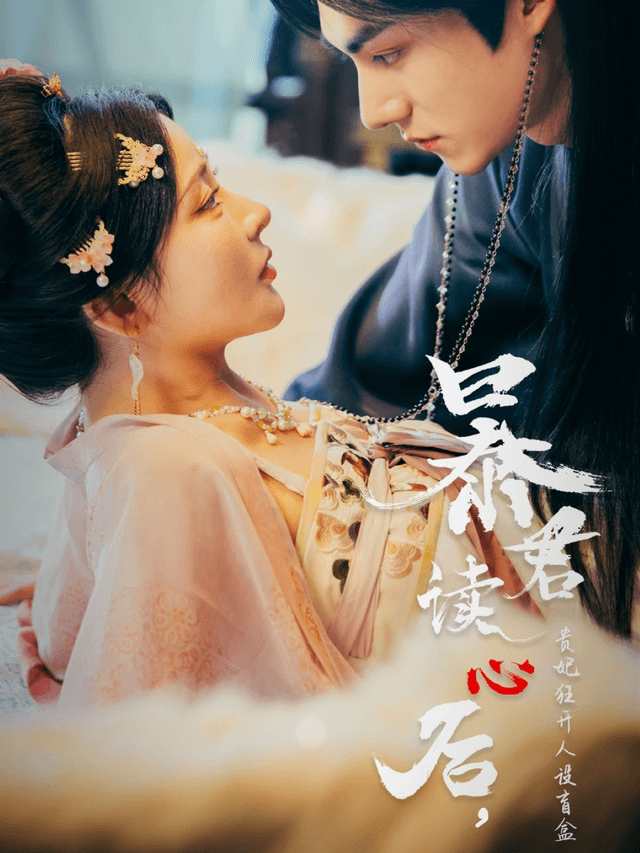 暴君读心后，贵妃狂开人设盲盒