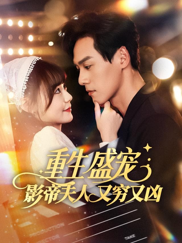重生盛宠:影帝夫人又穷又凶