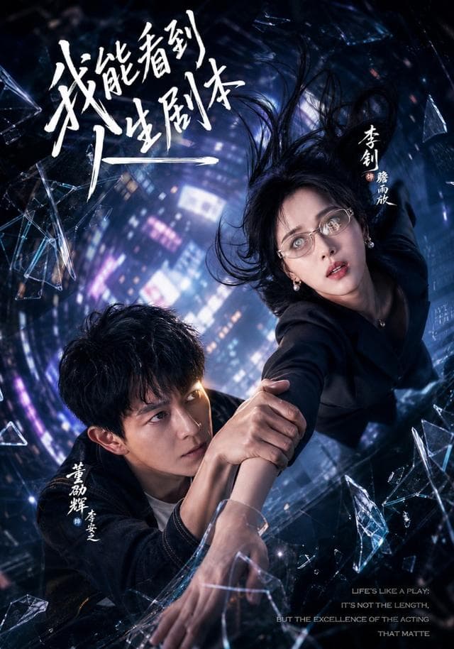 我能看到人生剧本