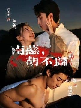 南慈,胡不归