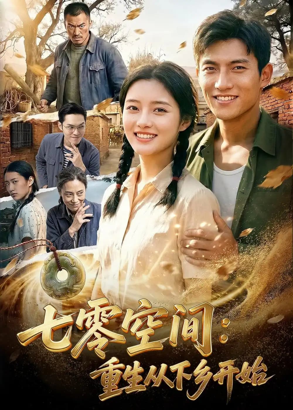 七零空间：重生从下乡开始