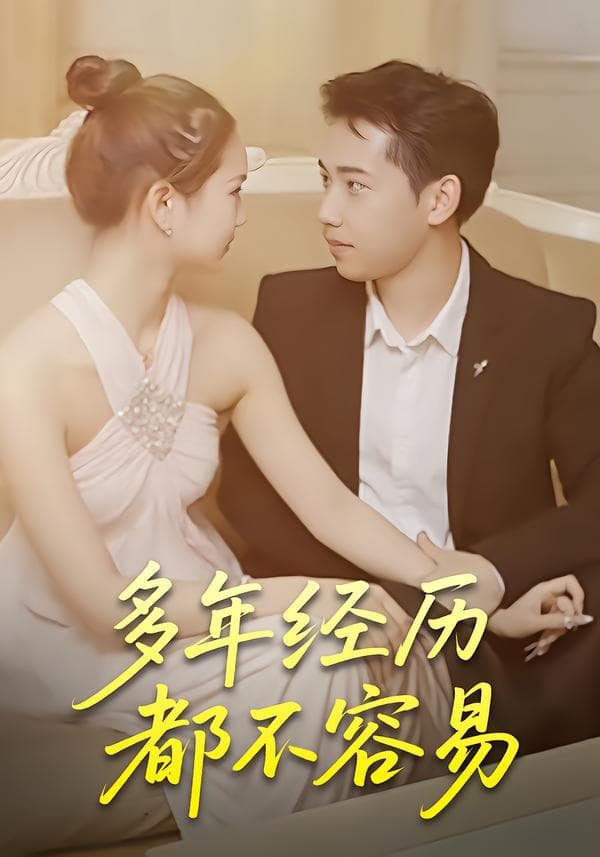 多年经历都不容易