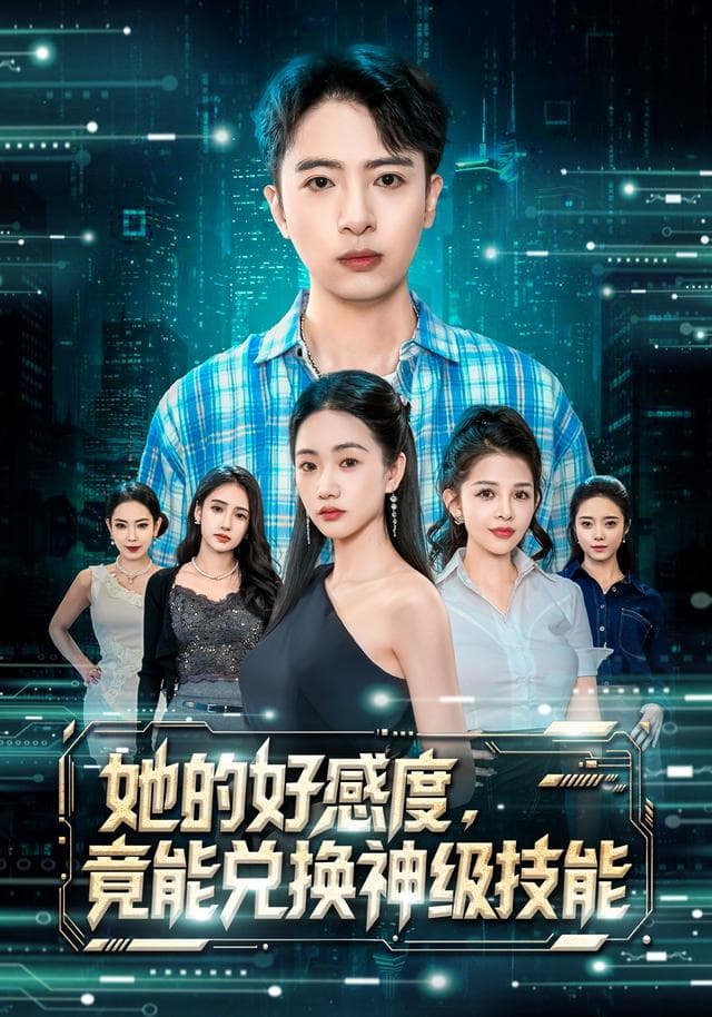 她的好感度,竟能兑换神级技能