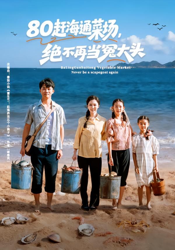 80赶海通菜场,绝不再当冤大头
