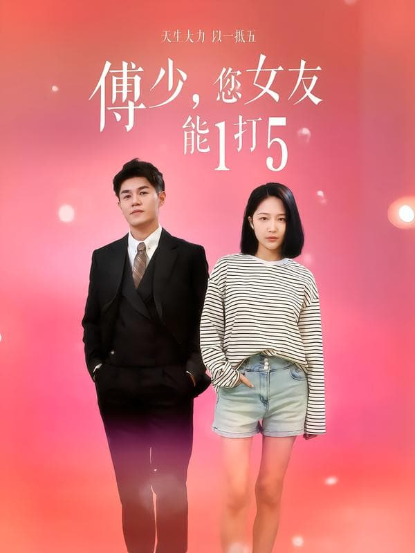 傅少,您女友能1打5