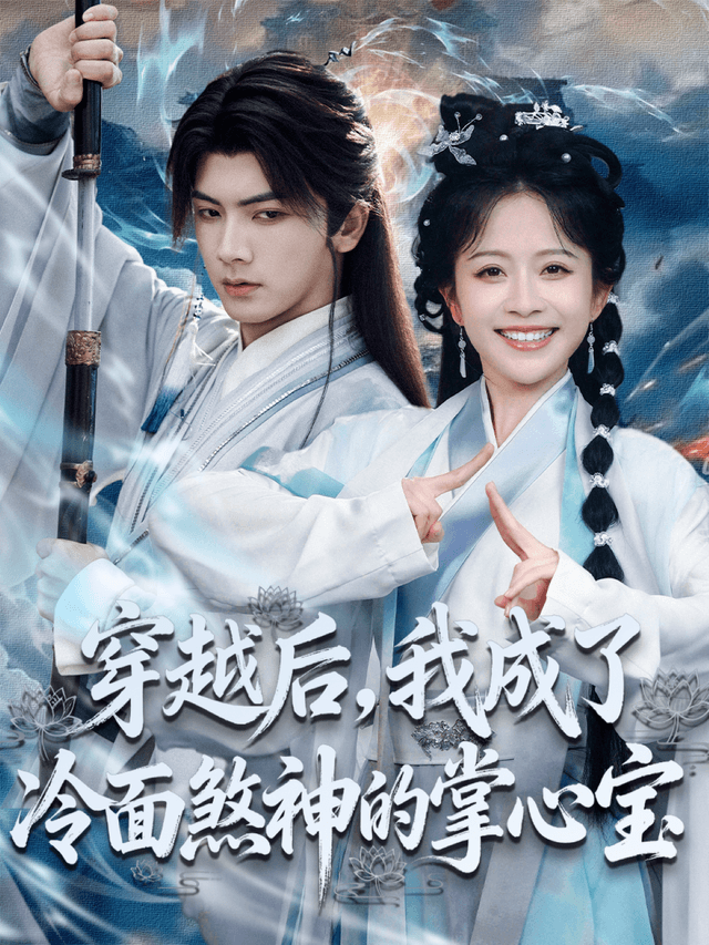 穿越后，我成了冷面煞神的掌心宝