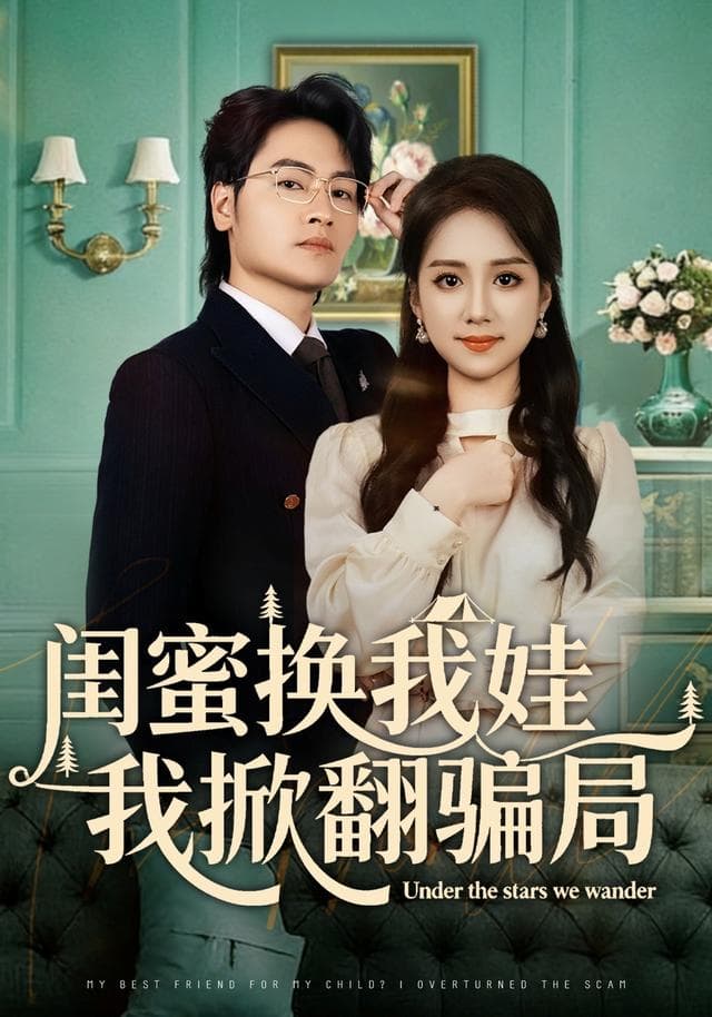 闺蜜换我娃我掀翻骗局