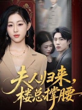 夫人归来，楼总撑腰