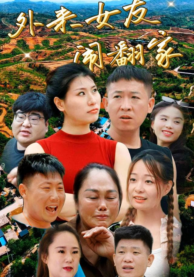 外来女友闹翻家