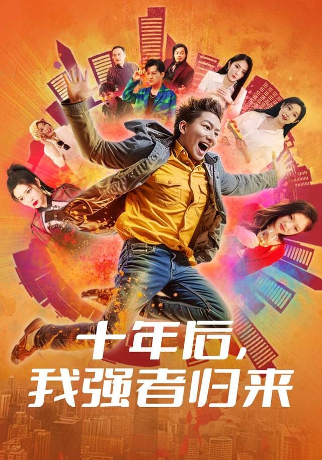 十年后,我强者归来
