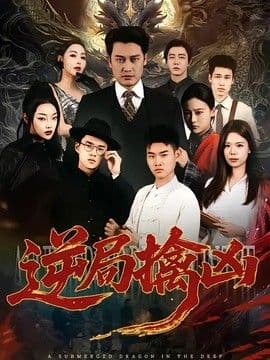 逆局擒凶