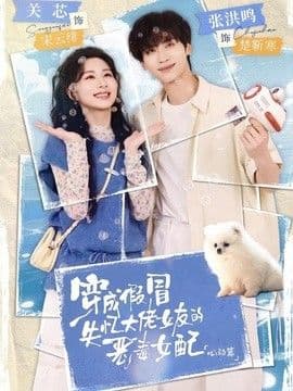 穿成假冒失忆大佬女友的恶毒女配:心动篇