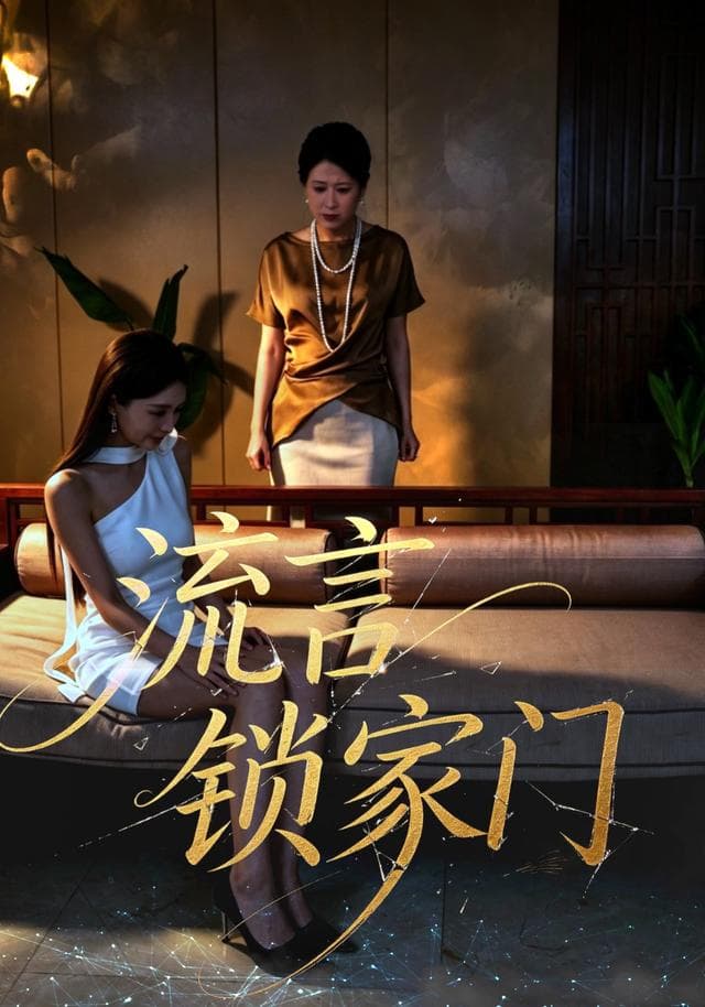 流言锁家门
