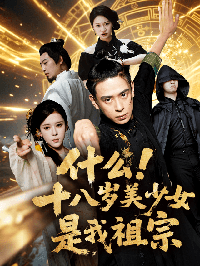 什么！十八岁美少女是我祖宗