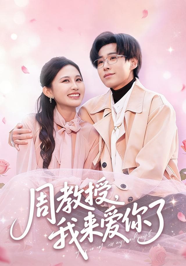 周教授,我来爱你了