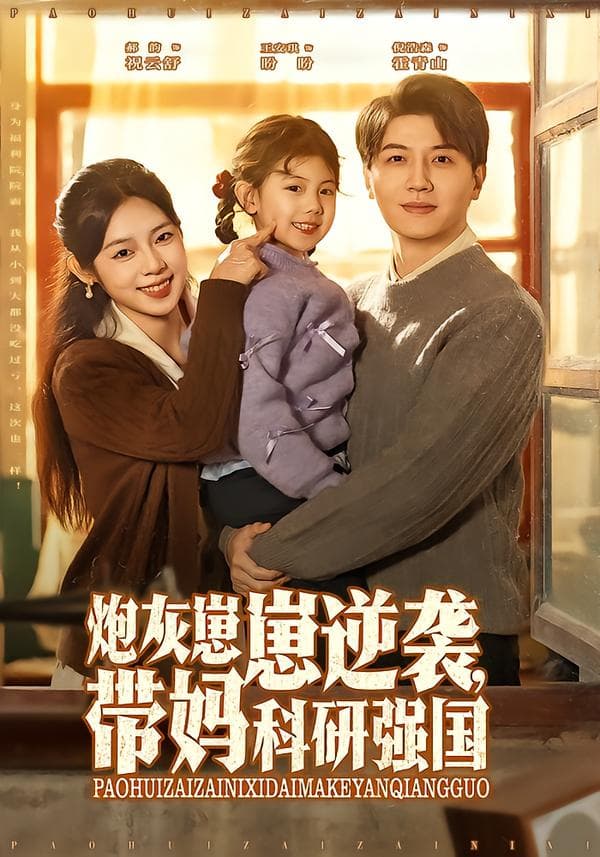 炮灰崽崽逆袭,带妈科研强国