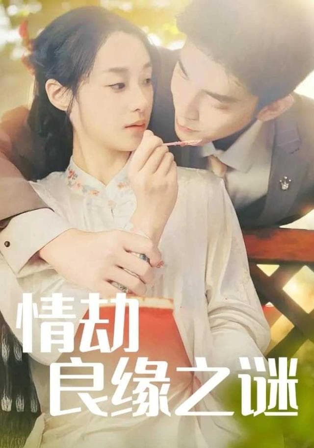 情劫良缘之谜