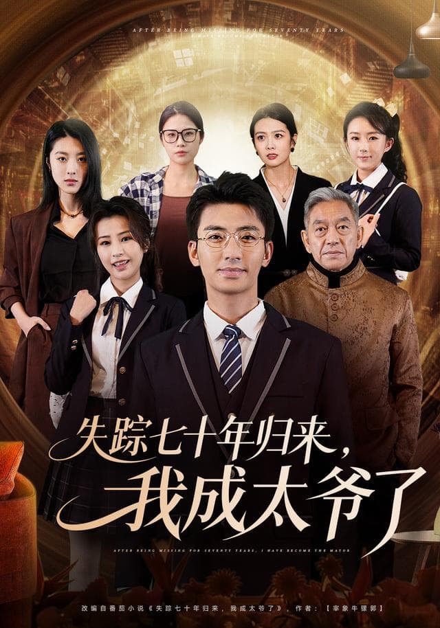 失踪七十年归来,我成太爷了