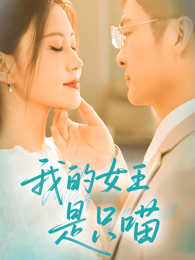 我的女王是只喵