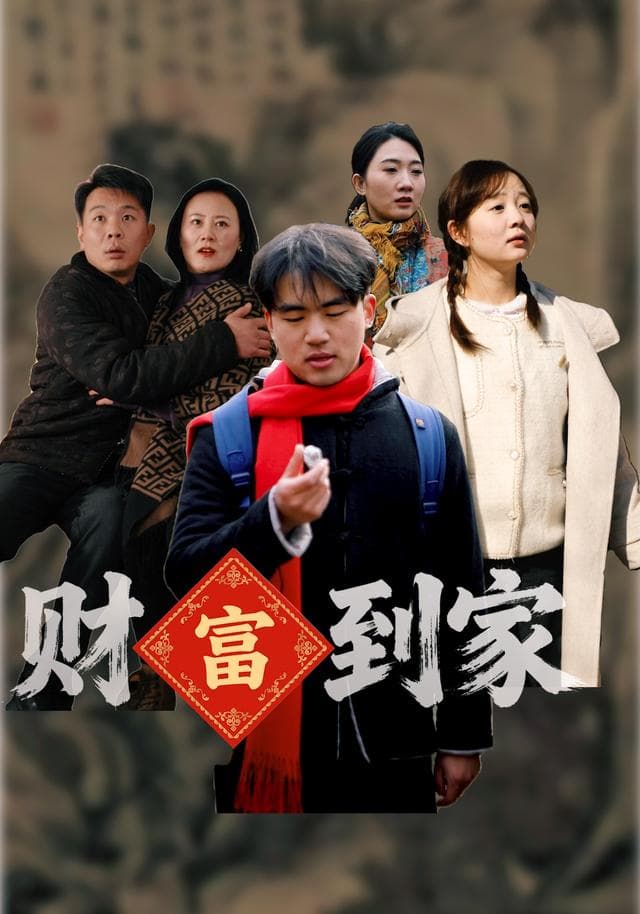 财富到家