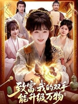 致富:我的双手能升级万物