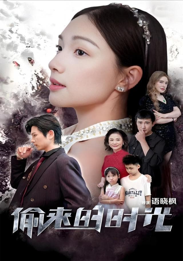 偷来的时光