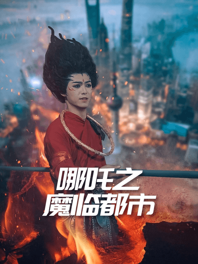 哪吒之魔临都市